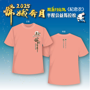 2025嫦娥馬紀念跑衣